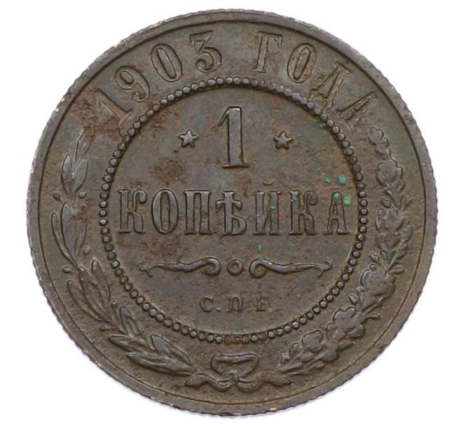Монета 1 копейка 1903 года СПБ (Артикул: M1-65688) — Фото №1
