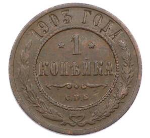 1 копейка 1903 года СПБ