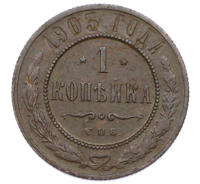 Монета 1 копейка 1903 года СПБ (Артикул: M1-65690) — Фото №1