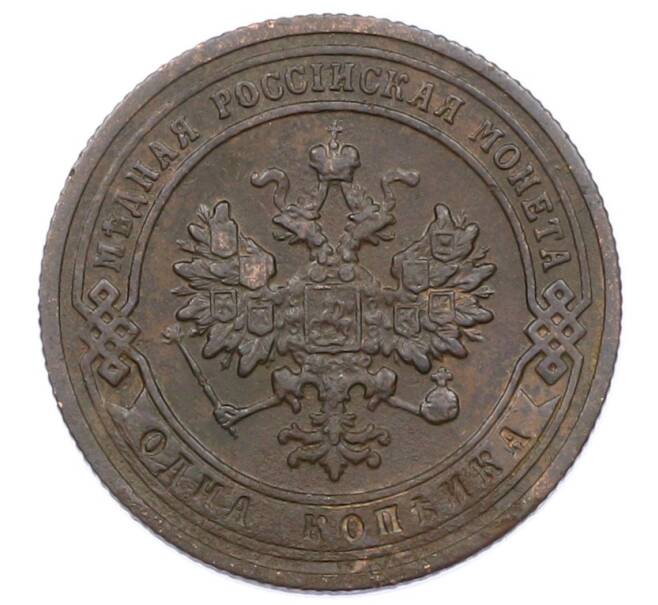 Монета 1 копейка 1903 года СПБ (Артикул: M1-65690) — Фото №2