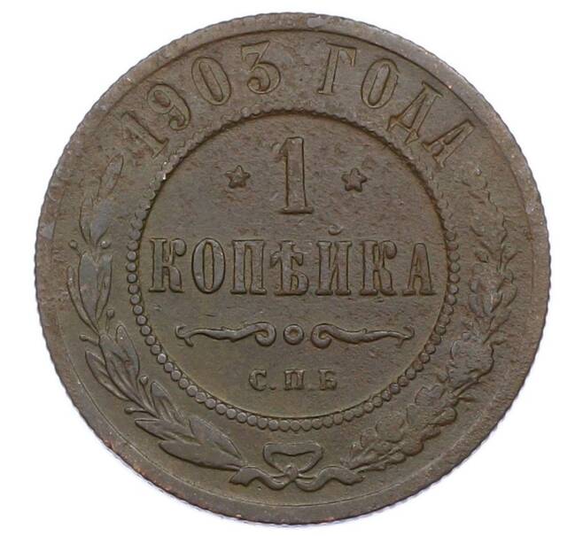 Монета 1 копейка 1903 года СПБ (Артикул: M1-65691) — Фото №1