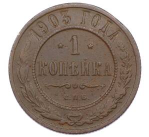 1 копейка 1903 года СПБ