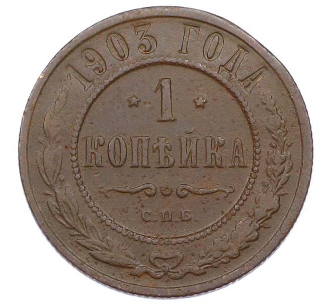 Монета 1 копейка 1903 года СПБ (Артикул: M1-65692) — Фото №1