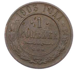 1 копейка 1903 года СПБ