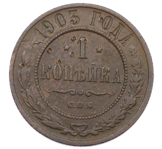 Монета 1 копейка 1903 года СПБ (Артикул: M1-65693) — Фото №1