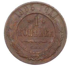 1 копейка 1903 года СПБ