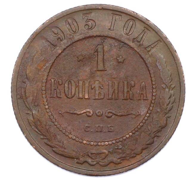 Монета 1 копейка 1903 года СПБ (Артикул: M1-65694) — Фото №1