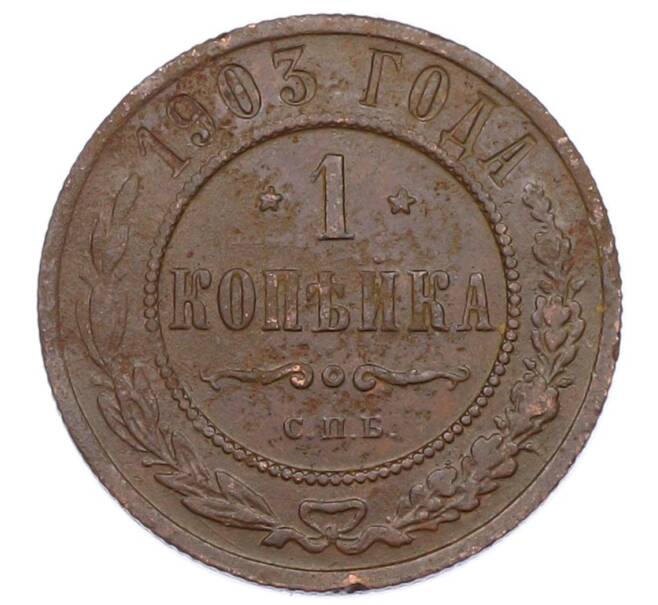 Монета 1 копейка 1903 года СПБ (Артикул: M1-65695) — Фото №1