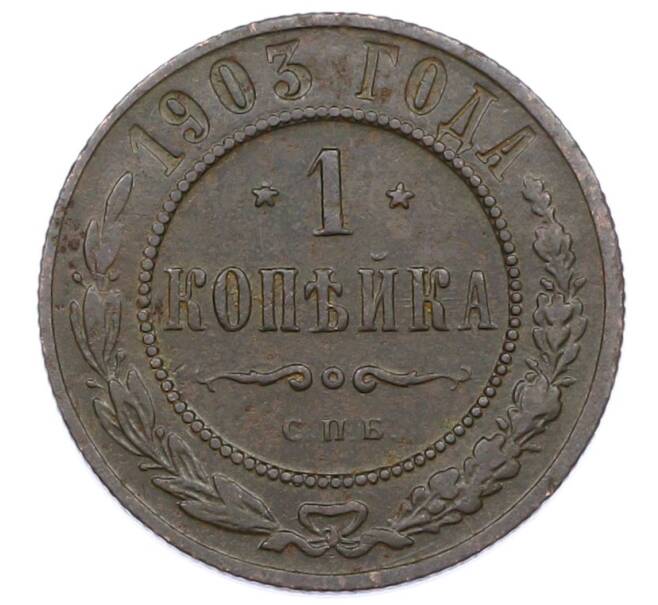 Монета 1 копейка 1903 года СПБ (Артикул: M1-65696) — Фото №1