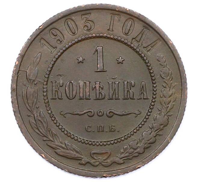 Монета 1 копейка 1903 года СПБ (Артикул: M1-65697) — Фото №1