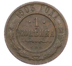1 копейка 1903 года СПБ