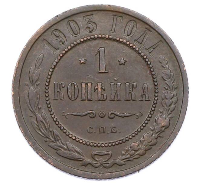 Монета 1 копейка 1903 года СПБ (Артикул: M1-65699) — Фото №1