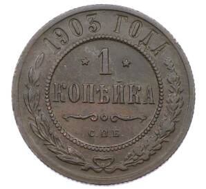 1 копейка 1903 года СПБ