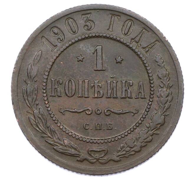 Монета 1 копейка 1903 года СПБ (Артикул: M1-65700) — Фото №1