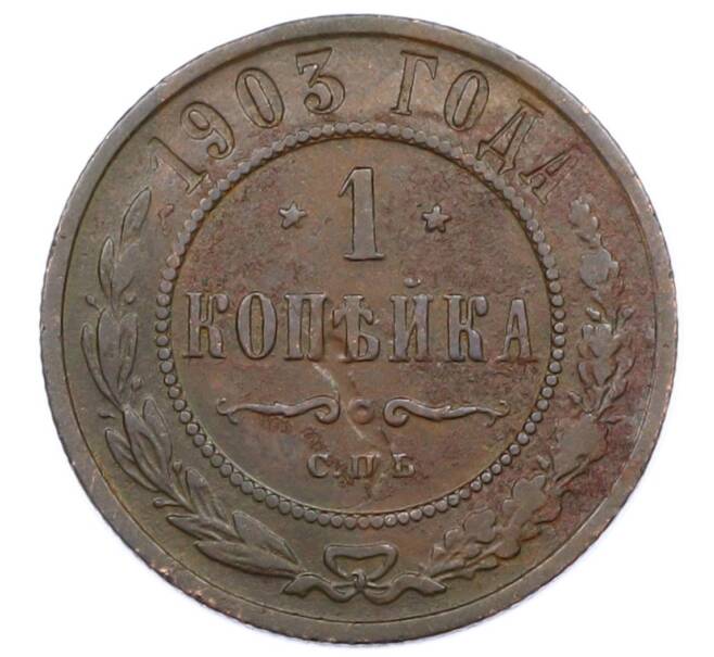 Монета 1 копейка 1903 года СПБ (Артикул: M1-65701) — Фото №1