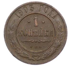 1 копейка 1903 года СПБ