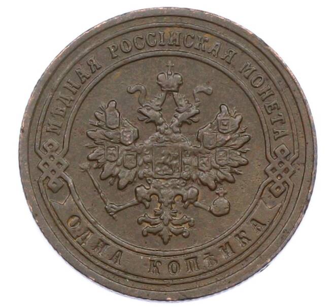 Монета 1 копейка 1903 года СПБ (Артикул: M1-65702) — Фото №2