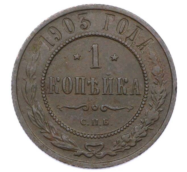 Монета 1 копейка 1903 года СПБ (Артикул: M1-65703) — Фото №1