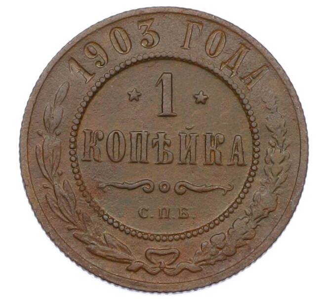 Монета 1 копейка 1903 года СПБ (Артикул: M1-65704) — Фото №1