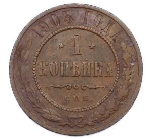 1 копейка 1903 года СПБ