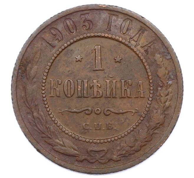 Монета 1 копейка 1903 года СПБ (Артикул: M1-65705) — Фото №1