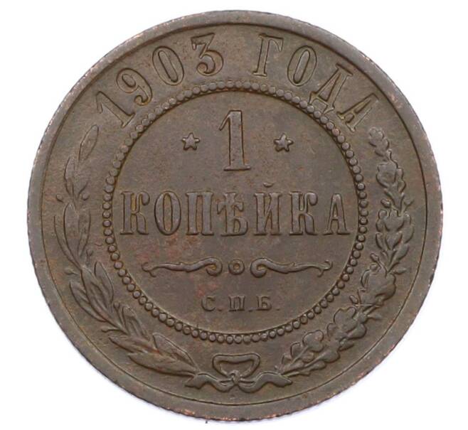 Монета 1 копейка 1903 года СПБ (Артикул: M1-65706) — Фото №1