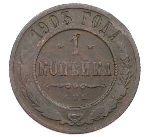 1 копейка 1903 года СПБ — Фото №1