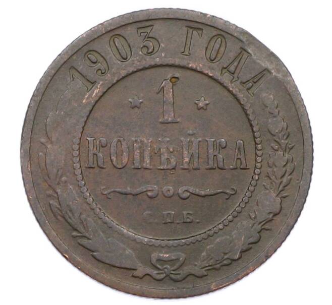 Монета 1 копейка 1903 года СПБ (Артикул: M1-65707) — Фото №1