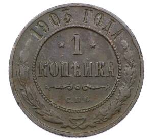 1 копейка 1903 года СПБ — Фото №1