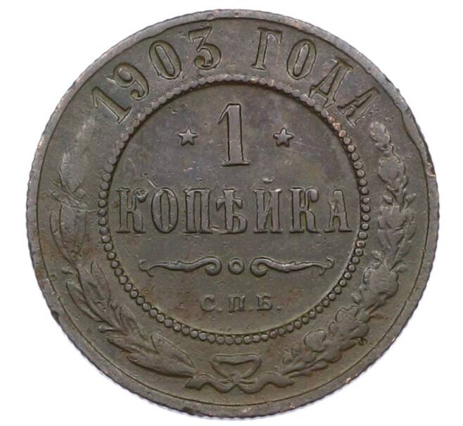 Монета 1 копейка 1903 года СПБ (Артикул: M1-65708) — Фото №1