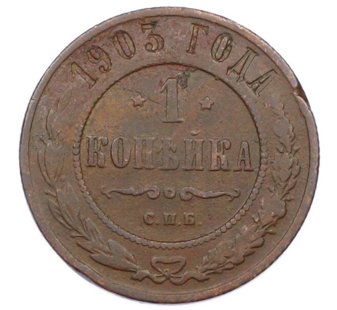 Монета 1 копейка 1903 года СПБ (Артикул: M1-65709) — Фото №1