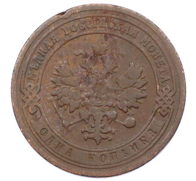 Монета 1 копейка 1903 года СПБ (Артикул: M1-65709) — Фото №2