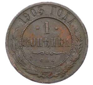 1 копейка 1903 года СПБ — Фото №1