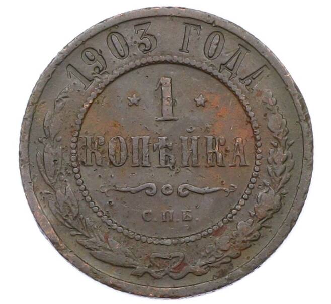 Монета 1 копейка 1903 года СПБ (Артикул: M1-65710) — Фото №1
