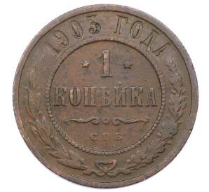 1 копейка 1903 года СПБ — Фото №1