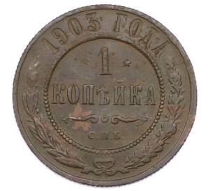 1 копейка 1903 года СПБ — Фото №1