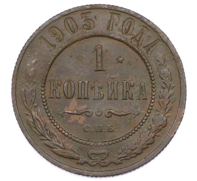Монета 1 копейка 1903 года СПБ (Артикул: M1-65712) — Фото №1