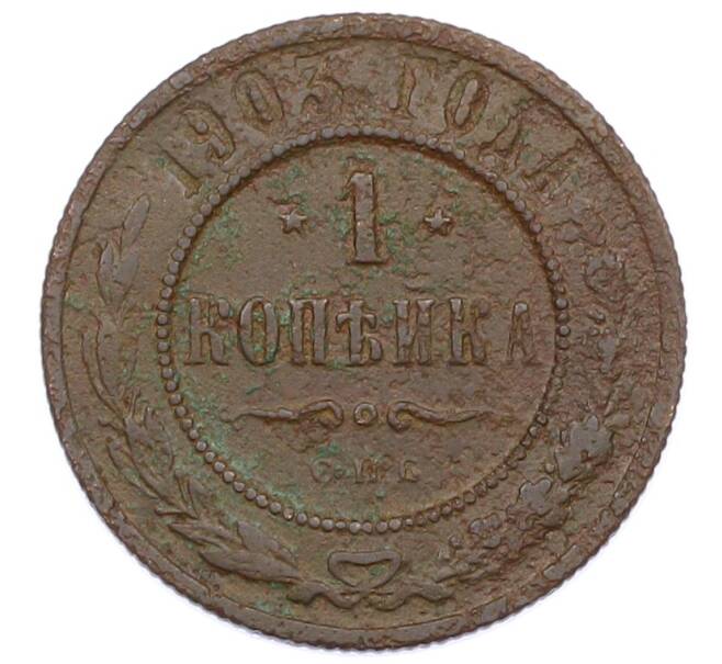 Монета 1 копейка 1903 года СПБ (Артикул: M1-65713) — Фото №1