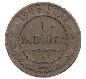 1 копейка 1903 года СПБ — Фото №1