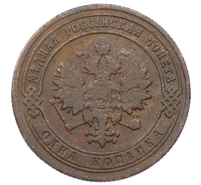 Монета 1 копейка 1903 года СПБ (Артикул: M1-65714) — Фото №2