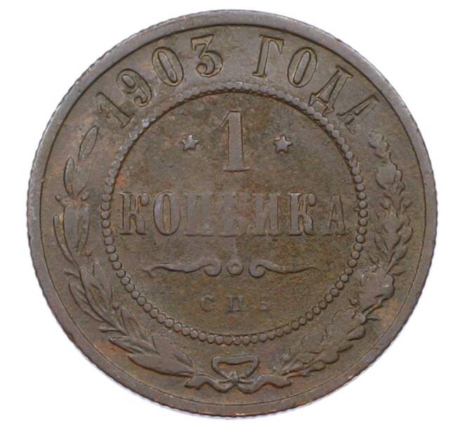 Монета 1 копейка 1903 года СПБ (Артикул: M1-65715) — Фото №1