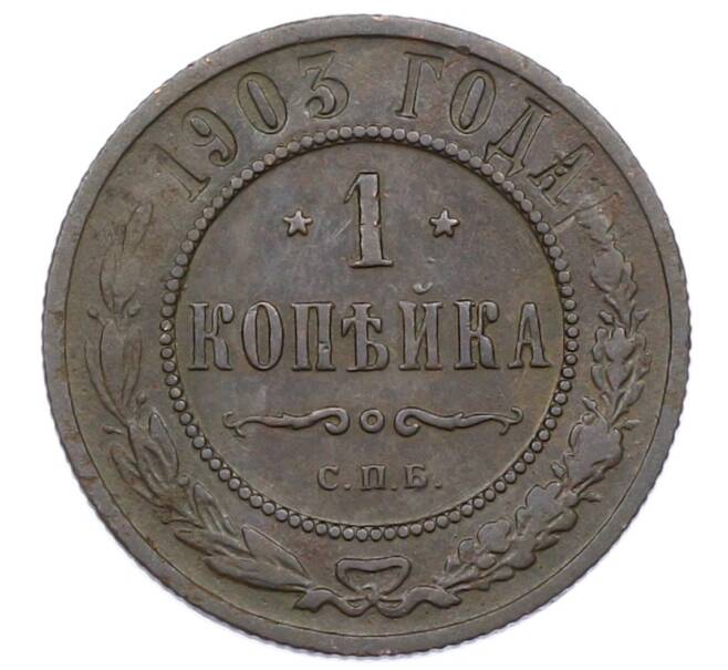 Монета 1 копейка 1903 года СПБ (Артикул: M1-65716) — Фото №1