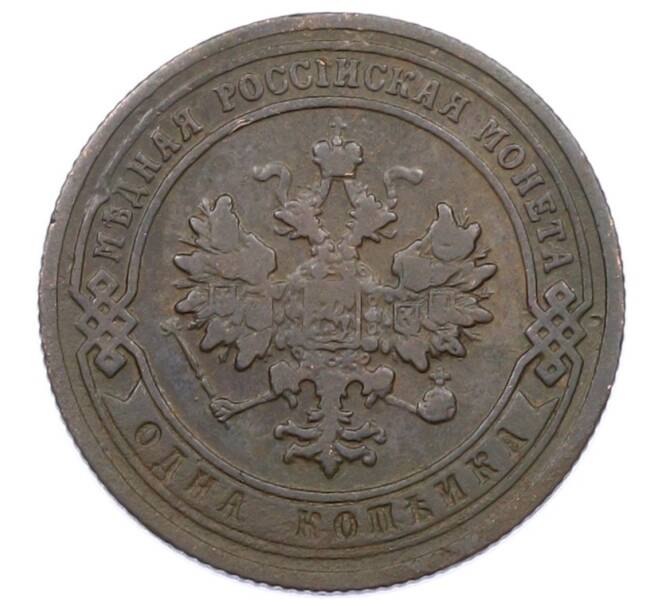 Монета 1 копейка 1903 года СПБ (Артикул: M1-65716) — Фото №2