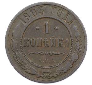 1 копейка 1903 года СПБ — Фото №1