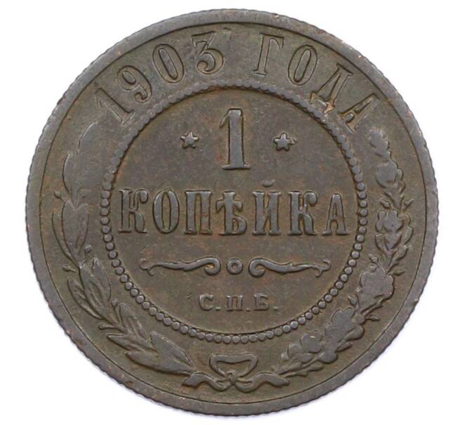 Монета 1 копейка 1903 года СПБ (Артикул: M1-65717) — Фото №1