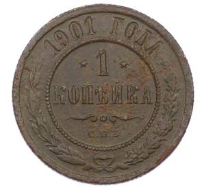 1 копейка 1901 года СПБ — Фото №1