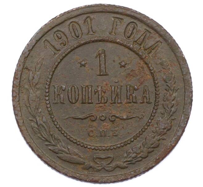 Монета 1 копейка 1901 года СПБ (Артикул: M1-65718) — Фото №1