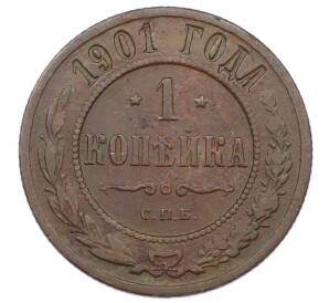 1 копейка 1901 года СПБ — Фото №1