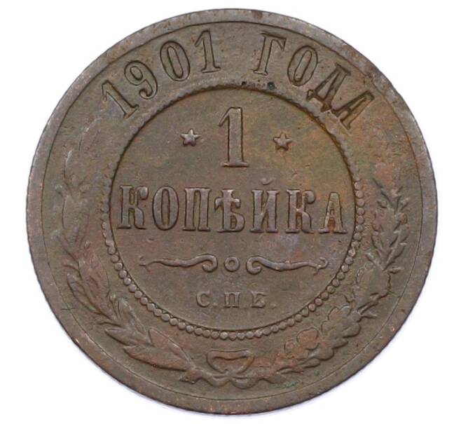 Монета 1 копейка 1901 года СПБ (Артикул: M1-65721) — Фото №1
