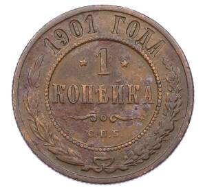 1 копейка 1901 года СПБ — Фото №1